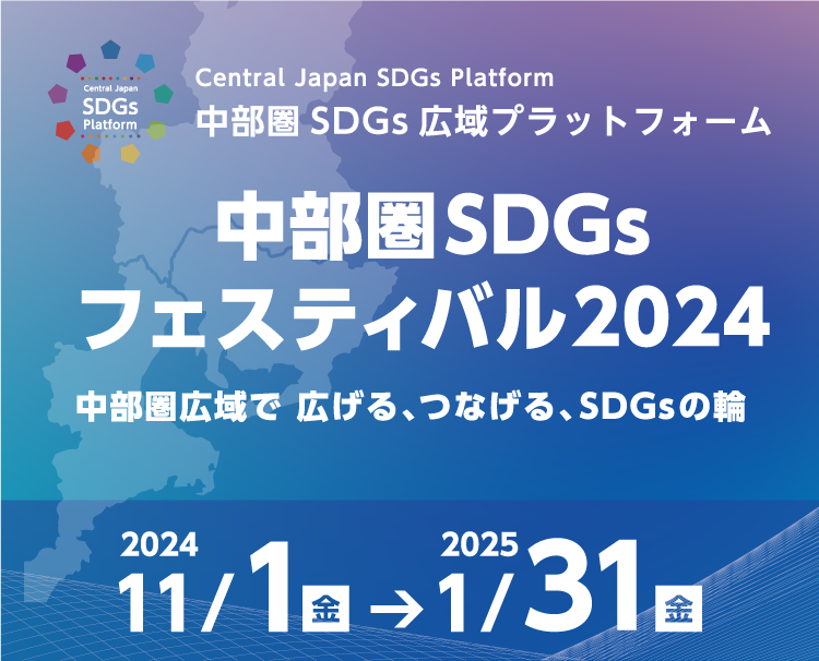 中部圏SDGsフェスティバル2024 中部圏広域で 広げる、つなげる、SDGsの輪 [2024年11月1日(金)〜2025年1月31日(金)]