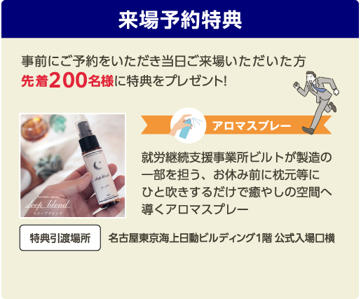 来場予約特典