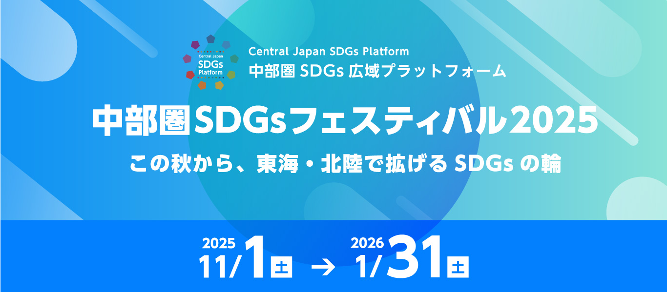 中部圏SDGsフェスティバル2025 この秋から、東海・北陸で拡げるSDGsの輪 [2025年11月1日(土)〜2026年1月31日(土)]