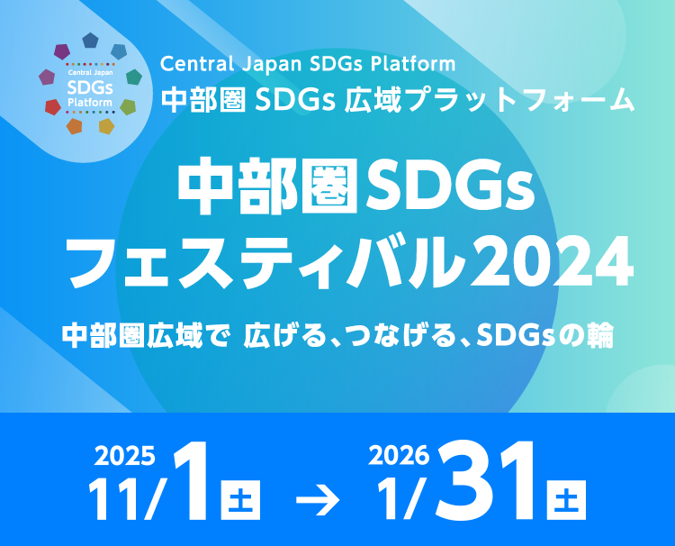 中部圏SDGsフェスティバル2025 この秋から、東海・北陸で拡げるSDGsの輪 [2025年11月1日(土)〜2026年1月31日(土)]