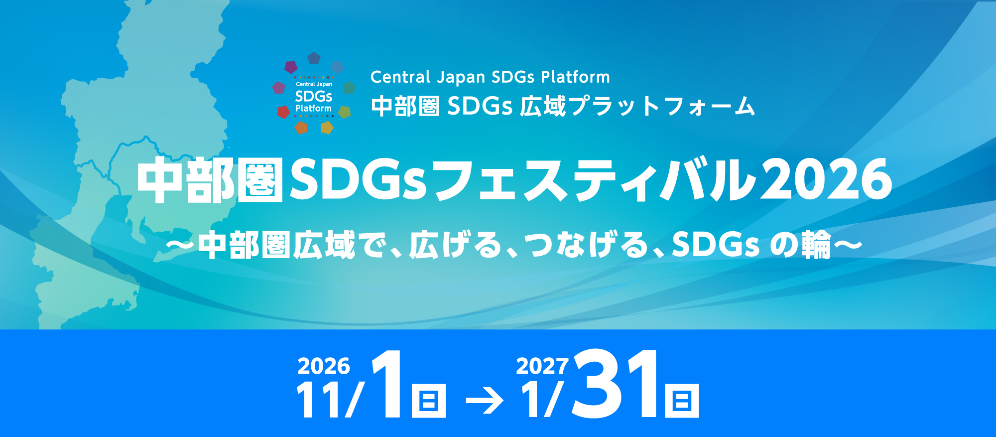 中部圏SDGsフェスティバル2026 中部圏広域で、広げる、つなげる、SDGsの輪 [2026年11月1日(日)〜2026年1月31日(日)]