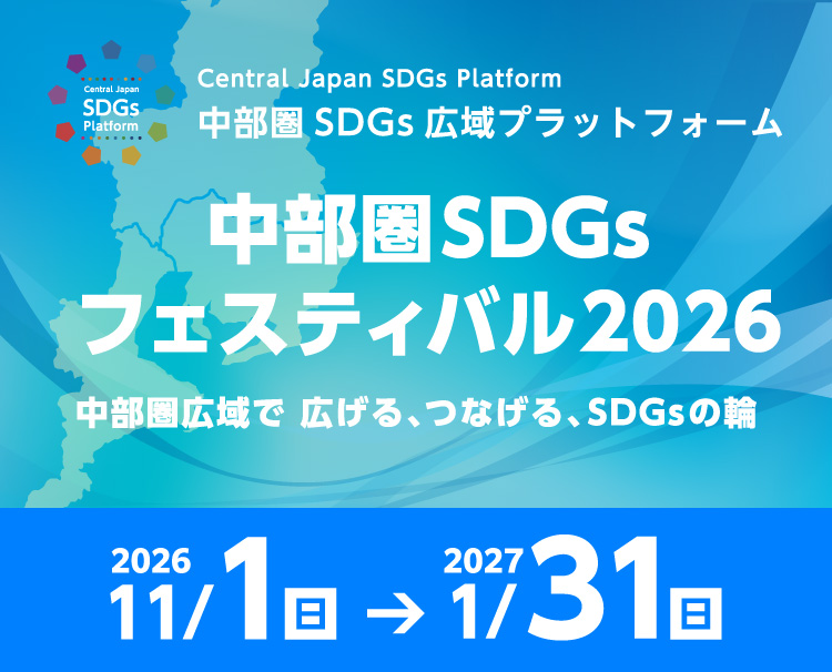 中部圏SDGsフェスティバル2026 中部圏広域で、広げる、つなげる、SDGsの輪 [2026年11月1日(日)〜2026年1月31日(日)]