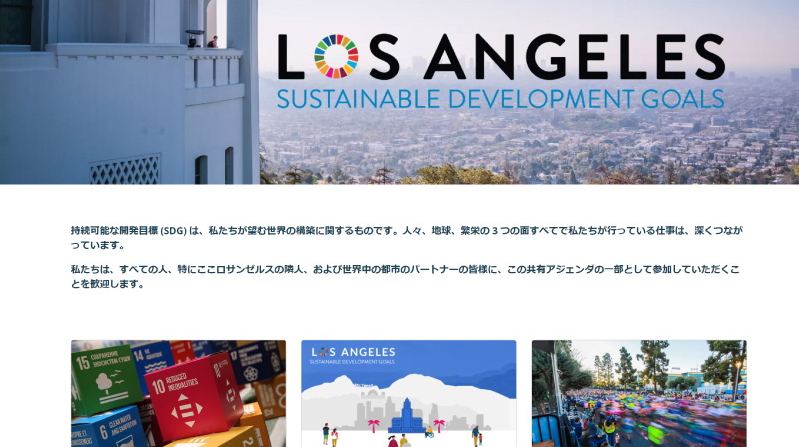 Fig 1　ロサンゼルス市ウエブサイト（「オープンSDGs」や「SDGs活動インデックス」はリンクからアクセス可能）